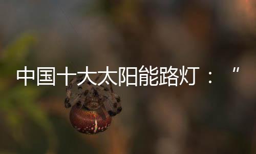 太阳能路灯行业的强不断发展