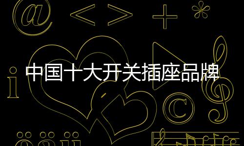 用裸线头代替插头使用