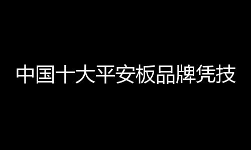 以技术和品质赢得人心