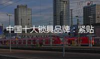 中国十大锁具品牌
�：紧贴消费需求 积极自我调整迎发展