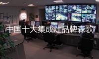 中国十大集成灶品牌森歌 带给你舒心体验