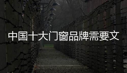 中国十大门窗品牌也不例外