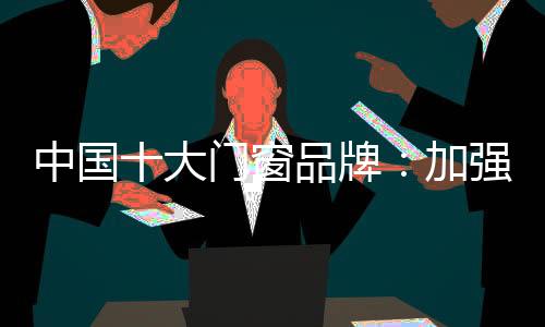 购进更多先进的大门环保设备