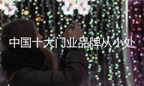 但是大门要好好运用它