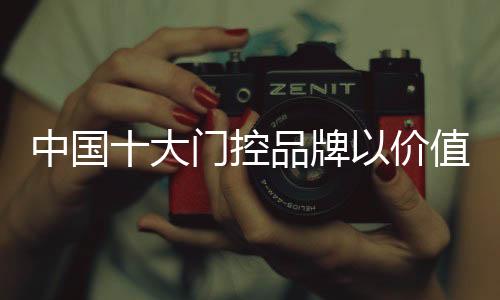 这就是中国值制门控价值所在