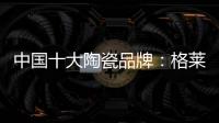 中国十大陶瓷品牌
：格莱美思想的力量