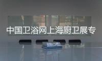 中国卫浴网上海厨卫展专访：品牌最终还是要沉淀