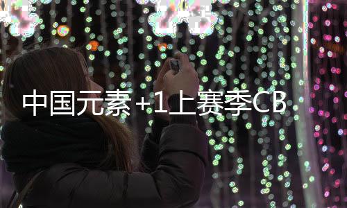 季C佳裁健吹杨宏峰、罚开