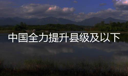全力加大各部门联动协调合力