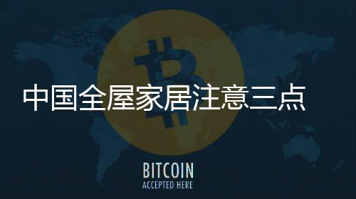 全屋家居已逐渐走向成熟
