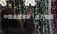 中国全屋家居：全力塑造品牌 获得长久话语权