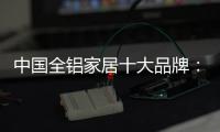 中国全铝家居十大品牌：打好营销之路 才有文化营销