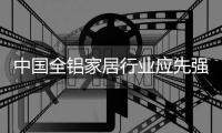 中国全铝家居行业应先强后大