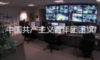 中国共产主义青年团团旗、团徽国家标准发布