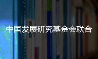 中国发展研究基金会联合美国金沙集团：为农村地区儿童发展提供综合支持