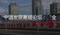 中国发展高层论坛：“全球化没有停滞，而是以一种新的方式在展开”