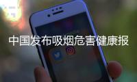 中国发布吸烟危害健康报告：烟民数量超3亿
，吸烟率仍处较高水平