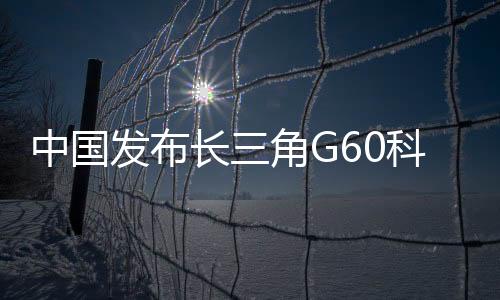 成为中国重要创新策源地