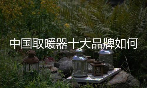 创新生产与设计的取暖器理念