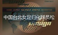 中国台北女足归化球员松永早姬：希望帮球队获得世界杯资格