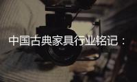 中国古典家具行业铭记：质量是关键 环保是主题