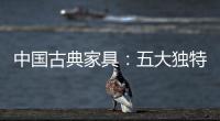 中国古典家具：五大独特品质