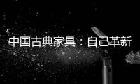 中国古典家具：自己革新才能重生