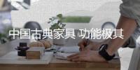 中国古典家具 功能极其强大