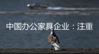 中国办公家具企业�：注重品牌 注重形象