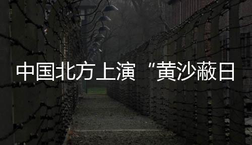 黄沙蔽日空气质量将受到影响