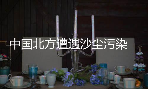 中国遭遇受持续西北气流影响