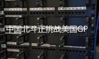 中国北斗正挑战美国GPS地位
	？中方回应