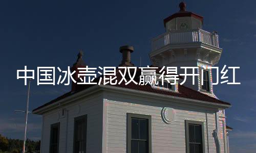 让中国队再度偷得2分