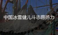 中国冰雪健儿斗志昂扬力争佳绩