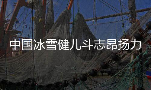 冰雪作为中国运动员