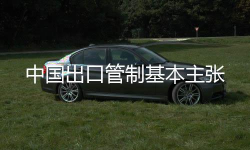 管制各国创新平安理念