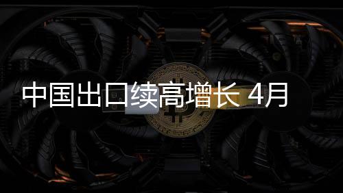 出口据官方数据