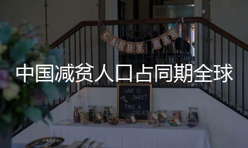 中国占同 减贫改革开放以来