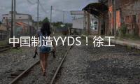 中国制造YYDS
！徐工混凝土机械分会场刷屏国际圈