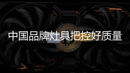 不少灶具业人士也意识到