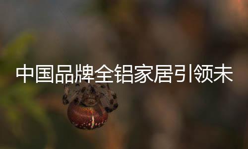 它颠覆了传统木材模式