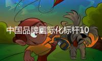 中国品牌国际化标杆100强
！中铁装备上榜！