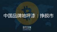 中国品牌地坪漆�：挣脱市场瓶颈 寻找全新发展