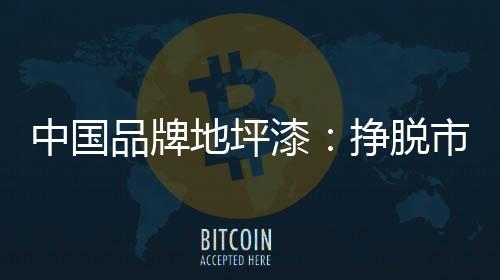 才能寻求到更好的地坪发展