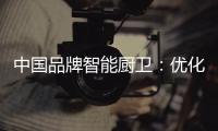中国品牌智能厨卫：优化产品组合 成为行业中的佼佼者