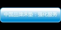 中国品牌床垫：强化服务理念 提升美誉度