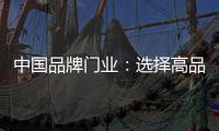 中国品牌门业：选择高品质门
�，后期养护更省心