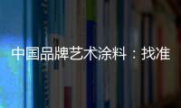 中国品牌艺术涂料：找准方向 少走弯路