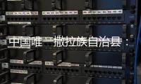 中国唯一撒拉族自治县	：“红色密码”解锁幸福生活