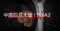 中国后卫太难！NBA29支球队公布夏联阵容无林葳 4队曾传出绯闻